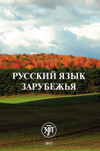 Русский язык зарубежья. 