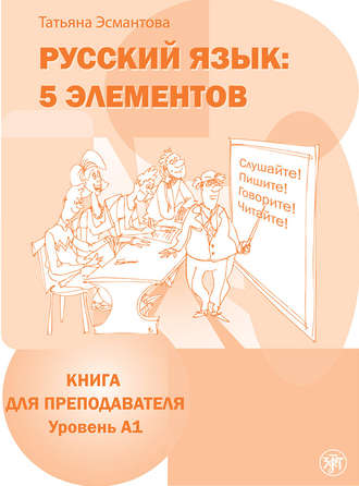 Русский язык: 5 элементов. Книга для преподавателя. Уровень А1. Татьяна Эсмантова