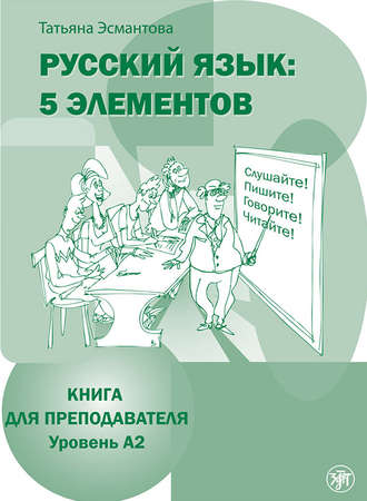 Русский язык: 5 элементов. Книга для преподавателя. Уровень А2. Татьяна Эсмантова