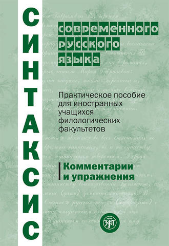 Синтаксис современного русского языка. Практическое пособие для иностранных учащихся филологических факультетов. Комментарии и упражнения. Коллектив авторов