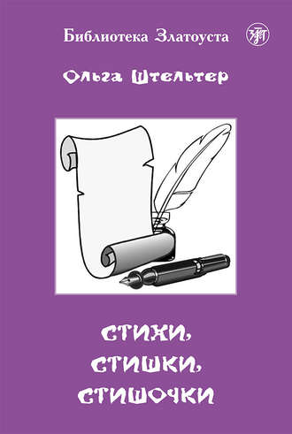 Стихи, стишки, стишочки. Группа авторов