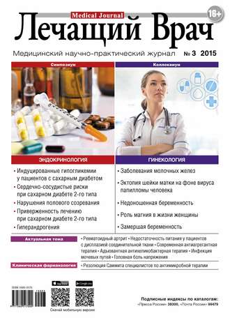Журнал «Лечащий Врач» №03/2015. 