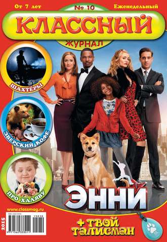 Классный журнал №10/2015. 