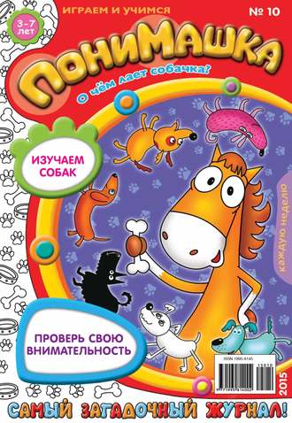 ПониМашка. Развлекательно-развивающий журнал. №10/2015. 