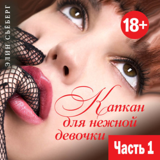Капкан для нежной девочки. Часть 1. Элин Сьёберг