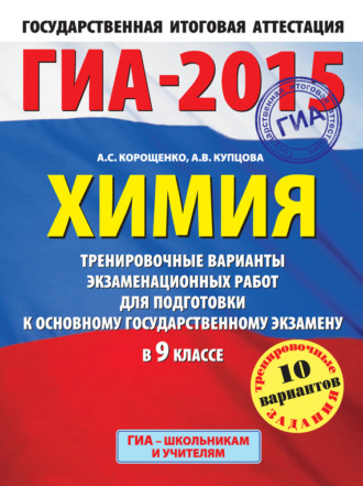 ГИА-2015. Химия. Тренировочные варианты экзаменационных работ для подготовки к основному государственному экзамену в 9 классе. А. С. Корощенко