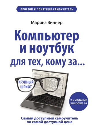 Компьютер и ноутбук для тех, кому за… Простой и понятный самоучитель. 