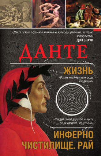Данте. Жизнь: Инферно. Чистилище. Рай. 