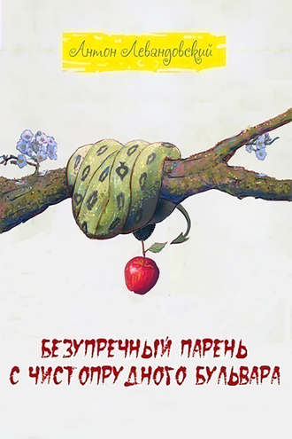 Безупречный парень c Чистопрудного бульвара. Антон Левандовский