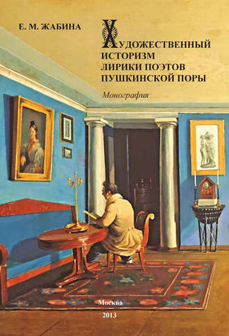 Художественный историзм лирики поэтов пушкинской поры. Е. М. Жабина