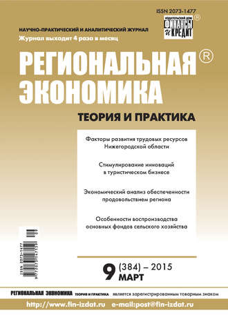 Группа авторов. Региональная экономика: теория и практика № 9 (384) 2015