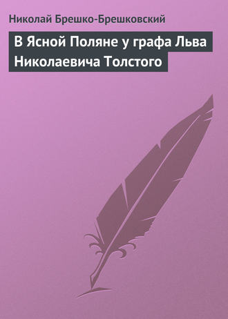 В Ясной Поляне у графа Льва Николаевича Толстого. Николай Брешко-Брешковский