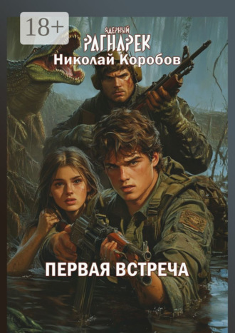 Ядерный Рагнарек. Первая встреча. Николай Сергеевич Коробов