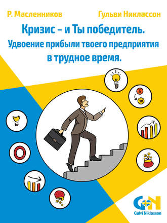 Роман Масленников. Кризис – и Ты победитель. Удвоение прибыли твоего предприятия в трудное время