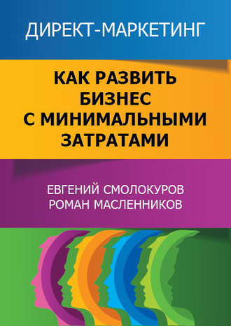 Директ-маркетинг. Как развить бизнес с минимальными затратами. Евгений Смолокуров