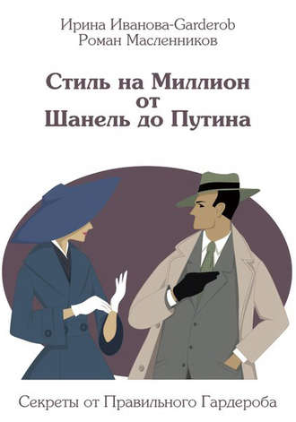 Ирина Иванова-Garderob. Стиль на Миллион от Шанель до Путина. Секреты от Правильного Гардероба