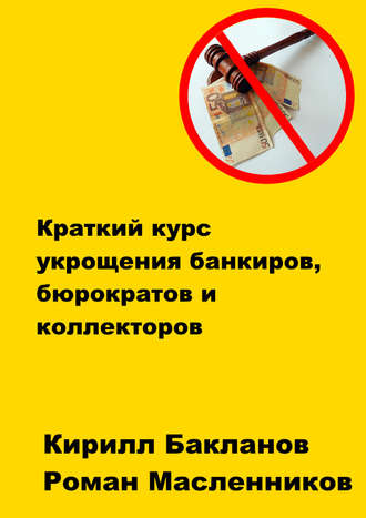 Кирилл Бакланов. Краткий курс укрощения банкиров, бюрократов и коллекторов