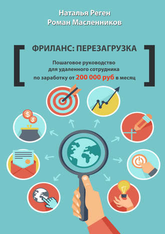 Фриланс: перезагрузка. Пошаговое руководство для удаленного сотрудника по заработку от 200 000 руб. в месяц. Наталья Реген