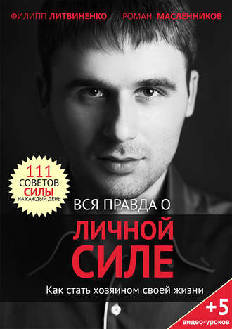 Вся правда о личной силе. Как стать хозяином своей жизни. Филипп Литвиненко