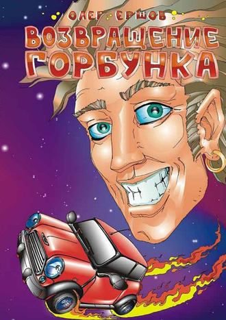 Возвращение Горбунка. Олег Ульянович Ершов