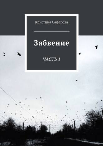 Забвение. Часть 1. Кристина Сафарова