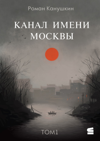 Канал имени Москвы. Роман Канушкин