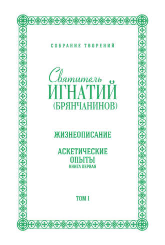 Собрание творений. Том I. Жизнеописание. Аскетические опыты. Книга первая. 
