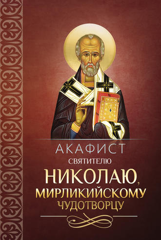 Сборник. Акафист святителю Николаю, Мирликийскому чудотворцу