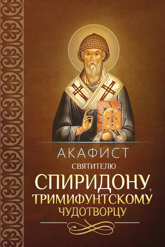Сборник. Акафист святителю Спиридону, Тримифунтскому чудотворцу