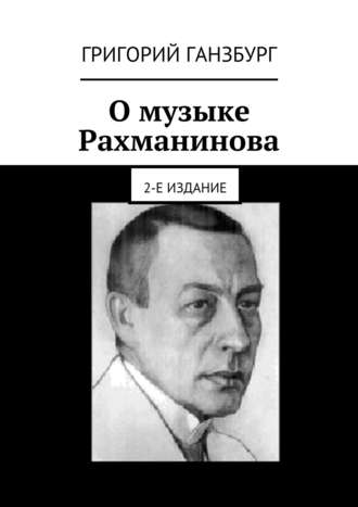 Григорий Ганзбург. О музыке Рахманинова. 2-е издание