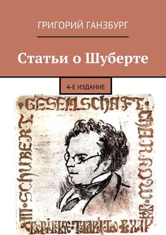 Григорий Ганзбург. Статьи о Шуберте. 4-е издание