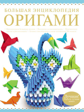 В. О. Самохвал. Большая энциклопедия оригами