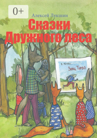 Сказки Дружного леса. Для детей 3—7 лет. Алексей Лукшин