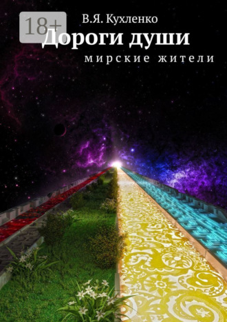 Дороги души. Мирские жители. В. Я. Кухленко
