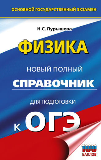 ОГЭ. Физика. Новый полный справочник для подготовки к ОГЭ. 