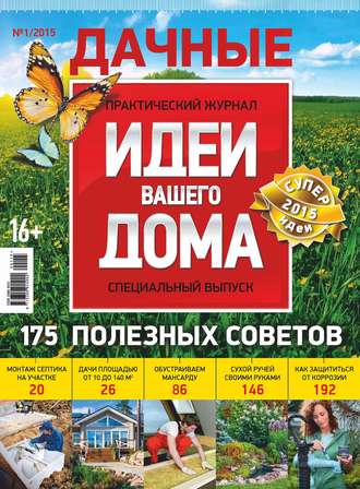 Идеи Вашего Дома. Спецвыпуск №01/2015. Группа авторов