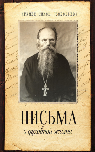Игумен Никон (Воробьев). Письма о духовной жизни