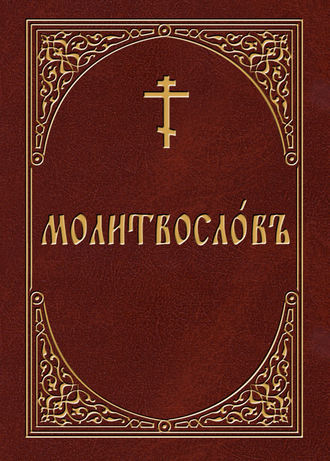 Группа авторов. Молитвослов на церковнославянском языке
