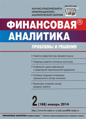 Группа авторов. Финансовая аналитика: проблемы и решения № 2 (188) 2014