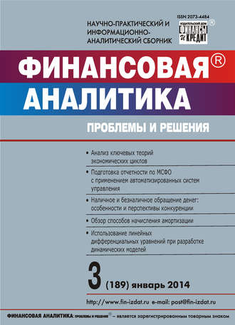 Группа авторов. Финансовая аналитика: проблемы и решения № 3 (189) 2014