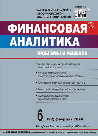 Группа авторов. Финансовая аналитика: проблемы и решения № 6 (192) 2014
