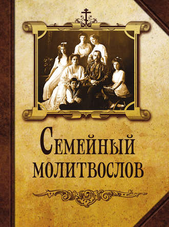 Семейный молитвослов. Группа авторов