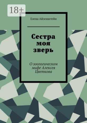 Сестра моя зверь. О зоологическом мифе Алексея Цветкова. 