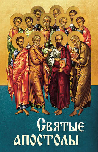 Группа авторов. Святые апостолы