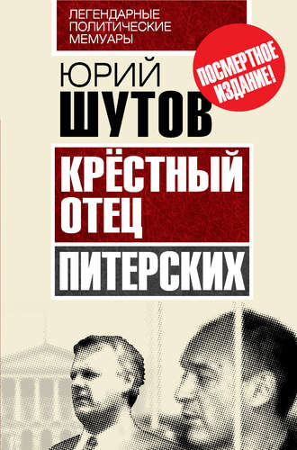 Крёстный отец «питерских». Юрий Шутов