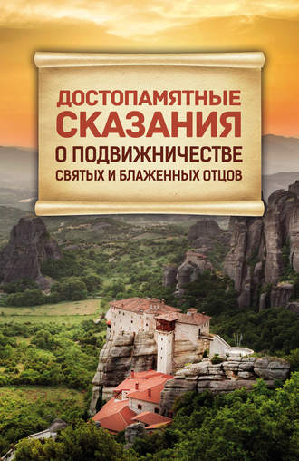 Сборник. Достопамятные сказания о подвижничестве святых и блаженных отцов