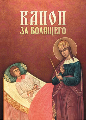 Сборник. Канон за болящего