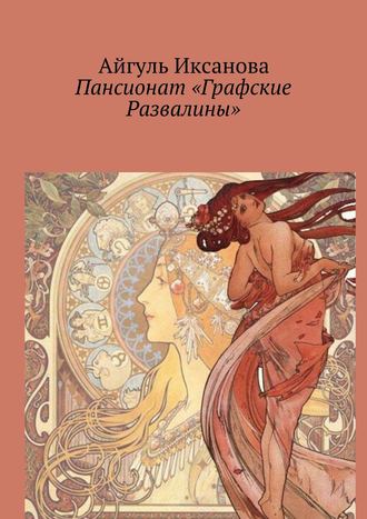 Пансионат «Графские Развалины». Айгуль Иксанова