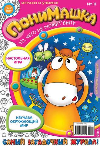 ПониМашка. Развлекательно-развивающий журнал. №11/2015. 