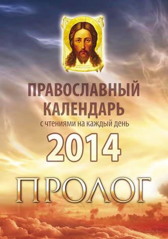 Группа авторов. Православный календарь 2014 с чтениями на каждый день из «Пролога» протоиерея Виктора Гурьева